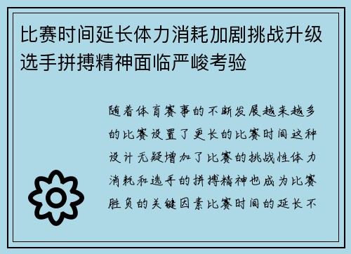 比赛时间延长体力消耗加剧挑战升级选手拼搏精神面临严峻考验