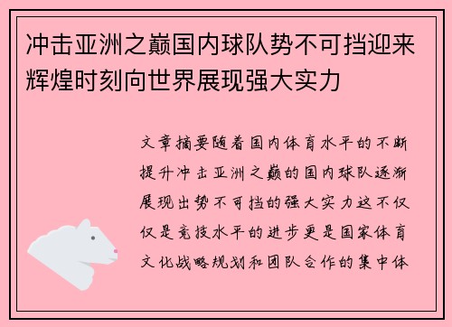 冲击亚洲之巅国内球队势不可挡迎来辉煌时刻向世界展现强大实力