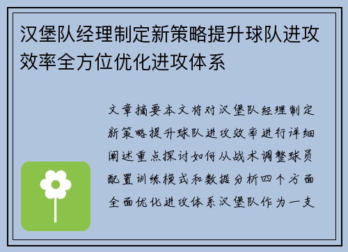 汉堡队经理制定新策略提升球队进攻效率全方位优化进攻体系