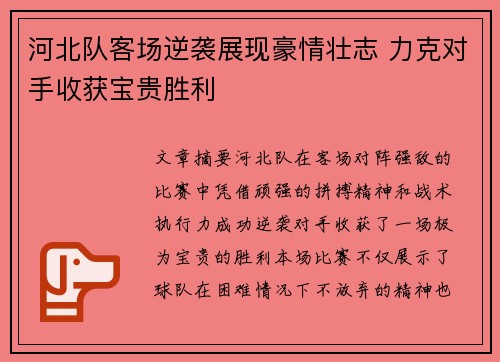 河北队客场逆袭展现豪情壮志 力克对手收获宝贵胜利