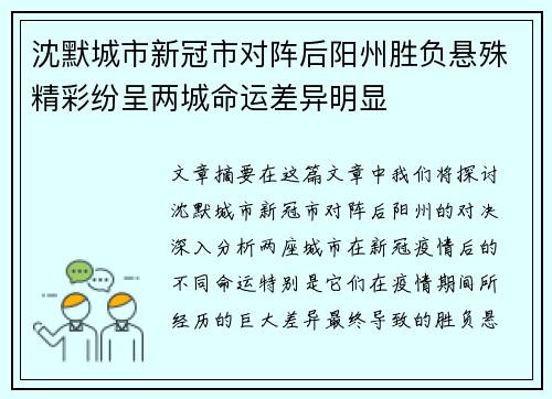 沈默城市新冠市对阵后阳州胜负悬殊精彩纷呈两城命运差异明显