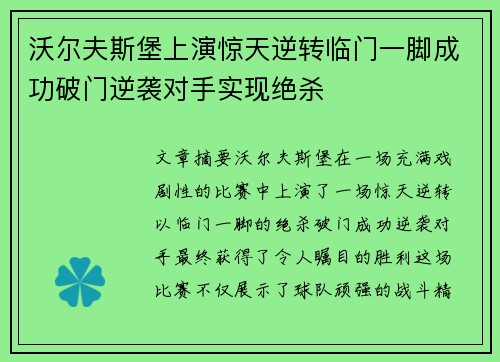 沃尔夫斯堡上演惊天逆转临门一脚成功破门逆袭对手实现绝杀