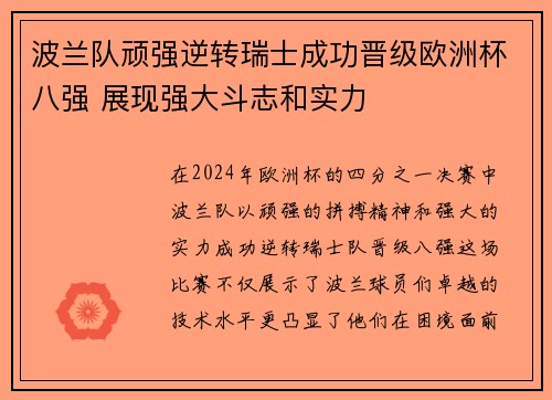 波兰队顽强逆转瑞士成功晋级欧洲杯八强 展现强大斗志和实力