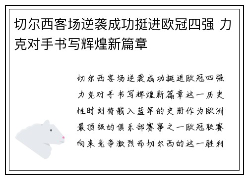 切尔西客场逆袭成功挺进欧冠四强 力克对手书写辉煌新篇章