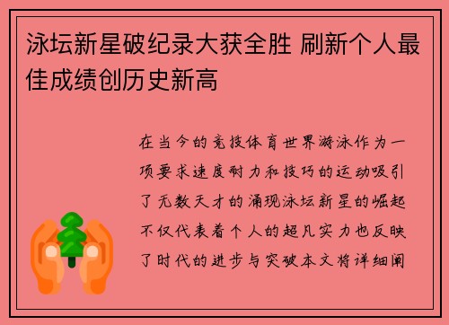 泳坛新星破纪录大获全胜 刷新个人最佳成绩创历史新高