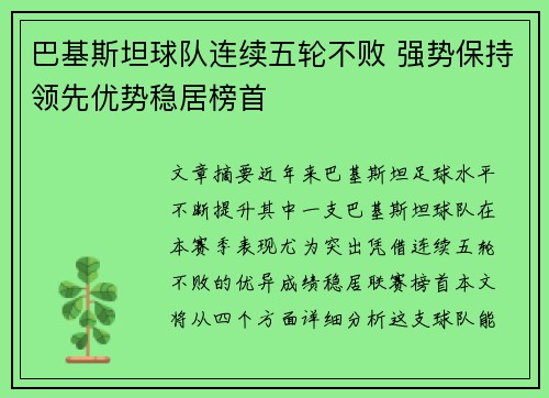 巴基斯坦球队连续五轮不败 强势保持领先优势稳居榜首