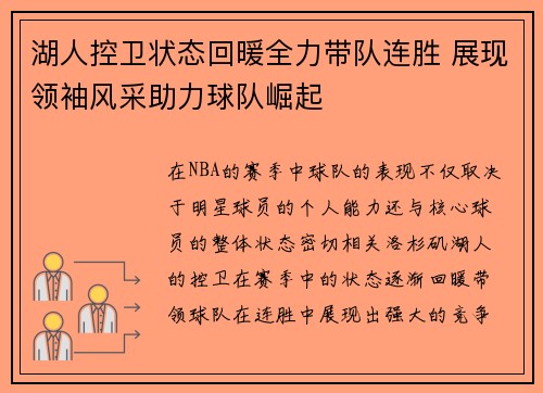 湖人控卫状态回暖全力带队连胜 展现领袖风采助力球队崛起