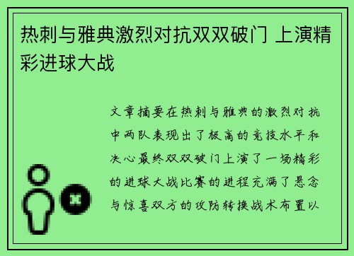 热刺与雅典激烈对抗双双破门 上演精彩进球大战