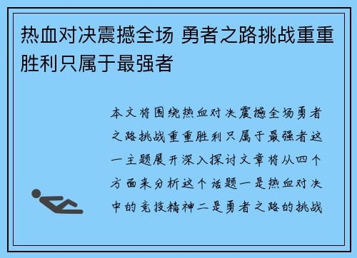 热血对决震撼全场 勇者之路挑战重重胜利只属于最强者