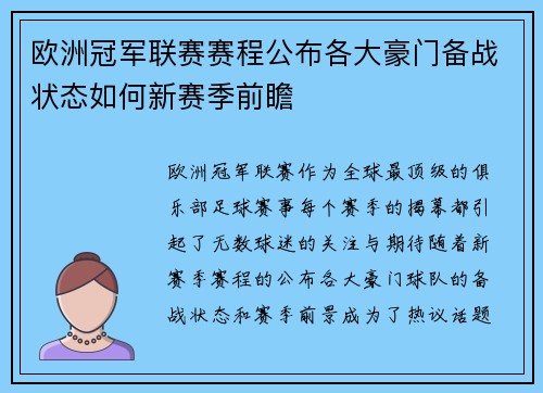 欧洲冠军联赛赛程公布各大豪门备战状态如何新赛季前瞻