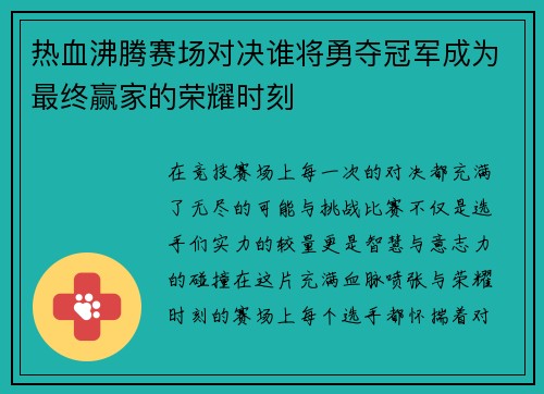 热血沸腾赛场对决谁将勇夺冠军成为最终赢家的荣耀时刻