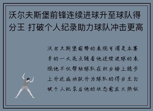 沃尔夫斯堡前锋连续进球升至球队得分王 打破个人纪录助力球队冲击更高目标