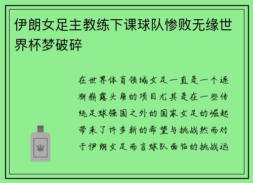 伊朗女足主教练下课球队惨败无缘世界杯梦破碎