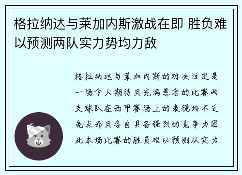 格拉纳达与莱加内斯激战在即 胜负难以预测两队实力势均力敌