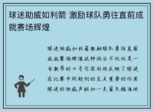 球迷助威如利箭 激励球队勇往直前成就赛场辉煌