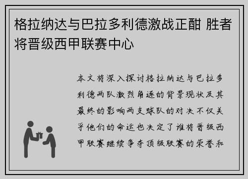 格拉纳达与巴拉多利德激战正酣 胜者将晋级西甲联赛中心