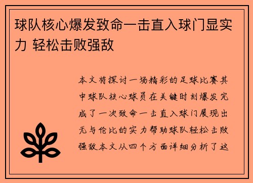 球队核心爆发致命一击直入球门显实力 轻松击败强敌