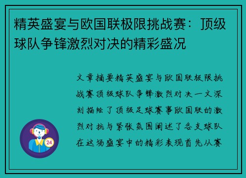 精英盛宴与欧国联极限挑战赛：顶级球队争锋激烈对决的精彩盛况