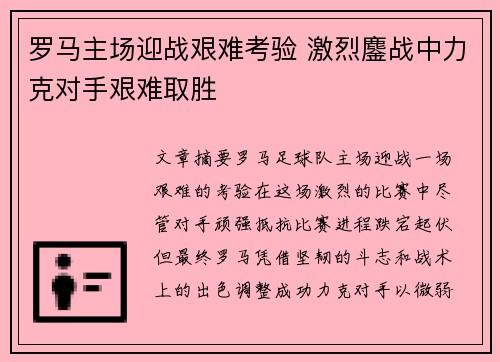 罗马主场迎战艰难考验 激烈鏖战中力克对手艰难取胜