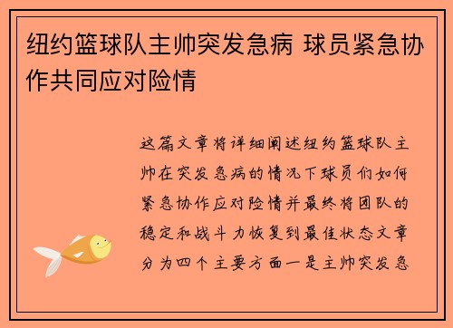 纽约篮球队主帅突发急病 球员紧急协作共同应对险情