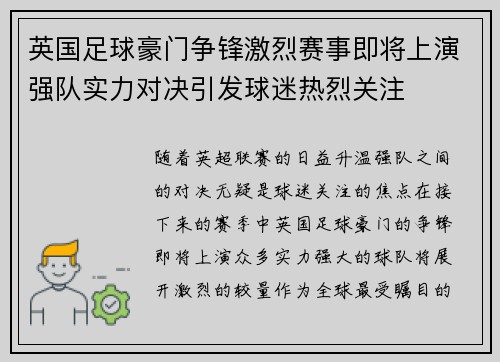 英国足球豪门争锋激烈赛事即将上演强队实力对决引发球迷热烈关注