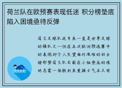 荷兰队在欧预赛表现低迷 积分榜垫底陷入困境亟待反弹