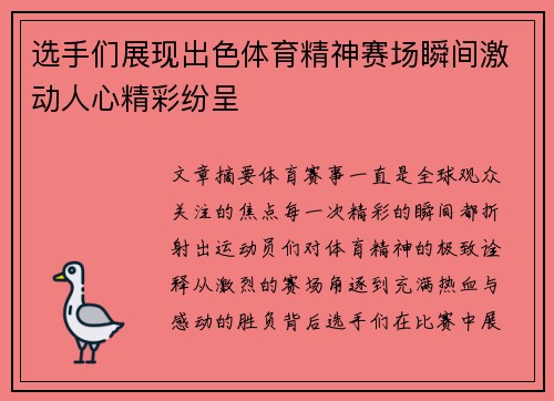 选手们展现出色体育精神赛场瞬间激动人心精彩纷呈