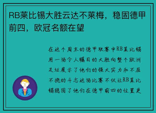 RB莱比锡大胜云达不莱梅，稳固德甲前四，欧冠名额在望