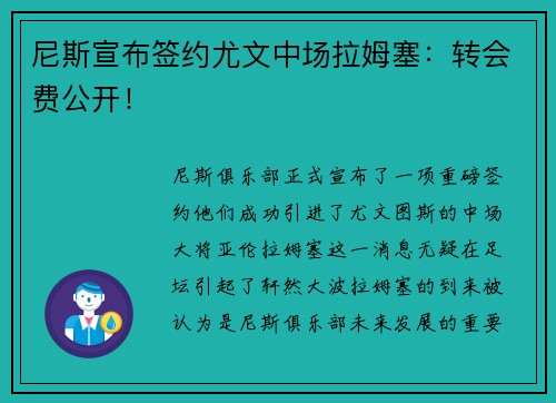 尼斯宣布签约尤文中场拉姆塞：转会费公开！