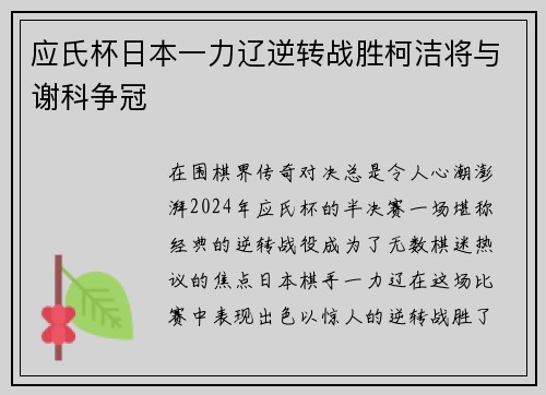 应氏杯日本一力辽逆转战胜柯洁将与谢科争冠