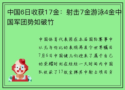 中国6日收获17金：射击7金游泳4金中国军团势如破竹