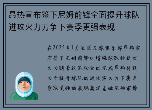 昂热宣布签下尼姆前锋全面提升球队进攻火力力争下赛季更强表现
