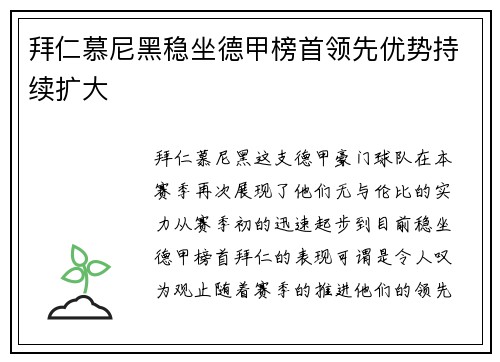 拜仁慕尼黑稳坐德甲榜首领先优势持续扩大
