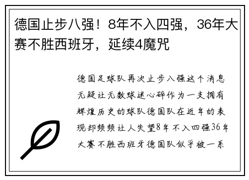 德国止步八强！8年不入四强，36年大赛不胜西班牙，延续4魔咒