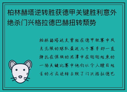 柏林赫塔逆转胜获德甲关键胜利意外绝杀门兴格拉德巴赫扭转颓势