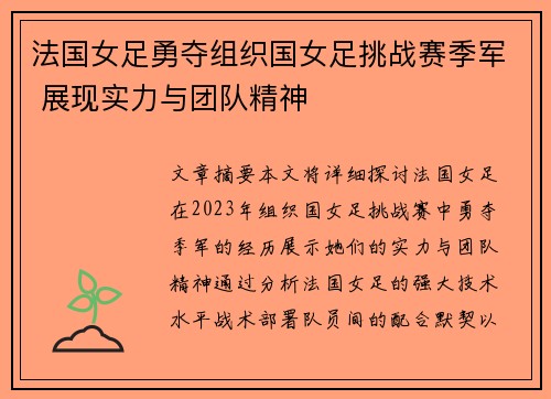 法国女足勇夺组织国女足挑战赛季军 展现实力与团队精神