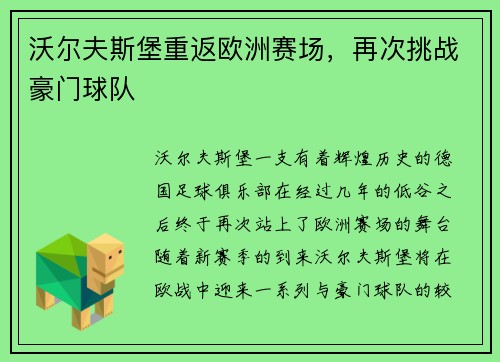 沃尔夫斯堡重返欧洲赛场，再次挑战豪门球队