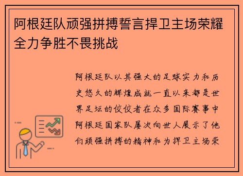 阿根廷队顽强拼搏誓言捍卫主场荣耀全力争胜不畏挑战