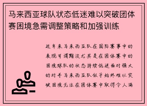 马来西亚球队状态低迷难以突破团体赛困境急需调整策略和加强训练