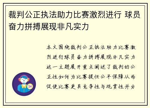 裁判公正执法助力比赛激烈进行 球员奋力拼搏展现非凡实力