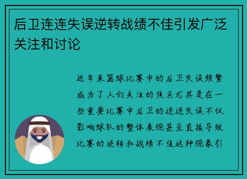 后卫连连失误逆转战绩不佳引发广泛关注和讨论