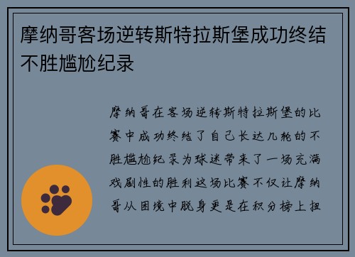 摩纳哥客场逆转斯特拉斯堡成功终结不胜尴尬纪录