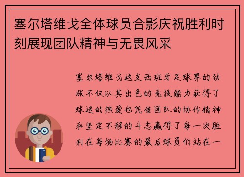 塞尔塔维戈全体球员合影庆祝胜利时刻展现团队精神与无畏风采