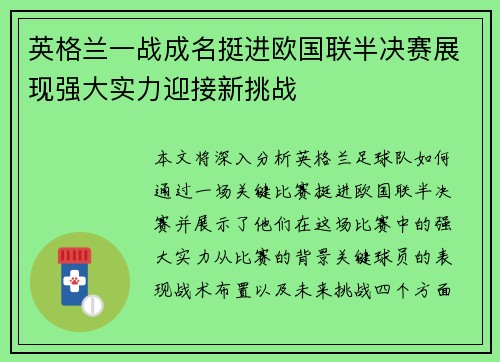 英格兰一战成名挺进欧国联半决赛展现强大实力迎接新挑战