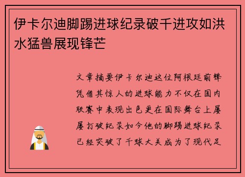 伊卡尔迪脚踢进球纪录破千进攻如洪水猛兽展现锋芒