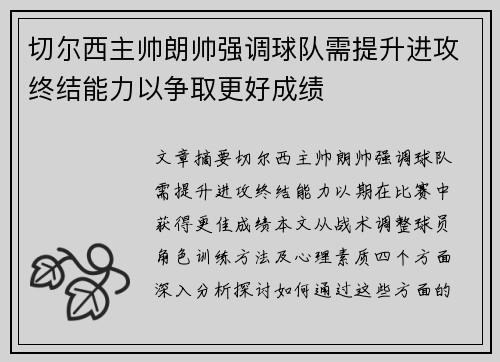 切尔西主帅朗帅强调球队需提升进攻终结能力以争取更好成绩