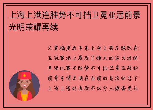 上海上港连胜势不可挡卫冕亚冠前景光明荣耀再续