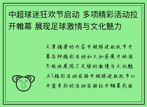 中超球迷狂欢节启动 多项精彩活动拉开帷幕 展现足球激情与文化魅力