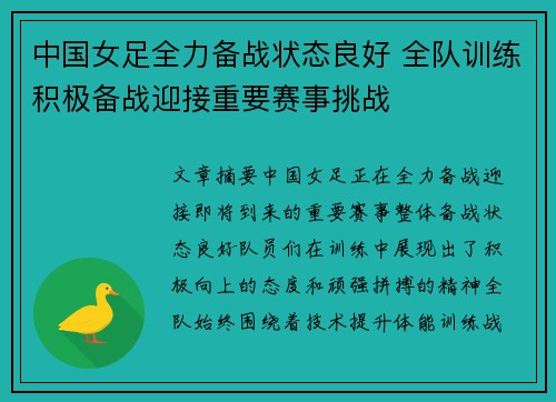 中国女足全力备战状态良好 全队训练积极备战迎接重要赛事挑战 中国女足全力备战状态良好 全队训练积极备战迎接重要赛事挑战