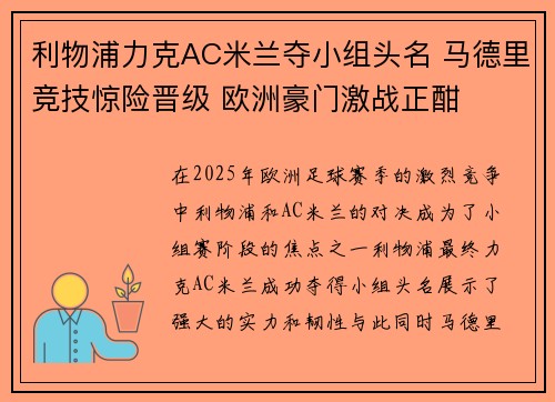 利物浦力克AC米兰夺小组头名 马德里竞技惊险晋级 欧洲豪门激战正酣
